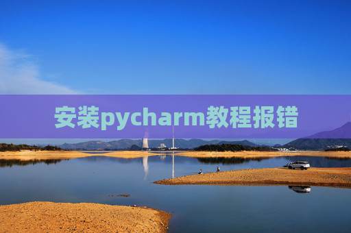 安装pycharm教程报错