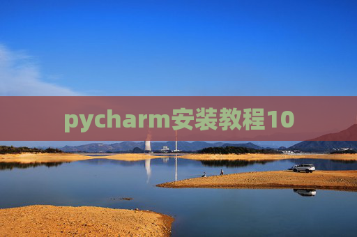 pycharm安装教程10 pycharm安装教程10