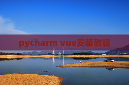 pycharm vue安装教程